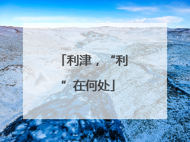 利津，“利”在何处