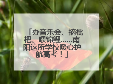 办音乐会、摘枇杷、喂锦鲤……南阳这所学校暖心护航高考！