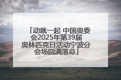 动就一起 中国奥委会2025年第39届奥林匹克日活动宁波分会场圆满落幕