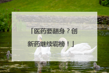 医药要翻身？创新药继续霸榜！