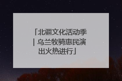 北疆文化活动季｜乌兰牧骑惠民演出火热进行