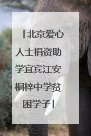北京爱心人士捐资助学宜宾江安桐梓中学贫困学子