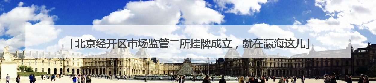 北京经开区市场监管二所挂牌成立，就在瀛海这儿