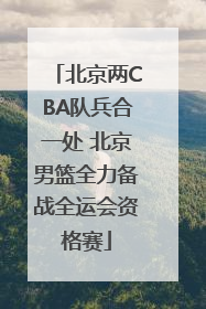 北京两CBA队兵合一处 北京男篮全力备战全运会资格赛