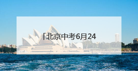 北京中考6月24日至25日进行 道法开卷考试只可携带六本统编版教材