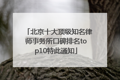 北京十大顶级知名律师事务所口碑排名top10特此通知