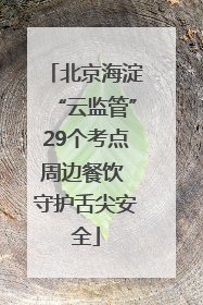 北京海淀“云监管”29个考点周边餐饮 守护舌尖安全
