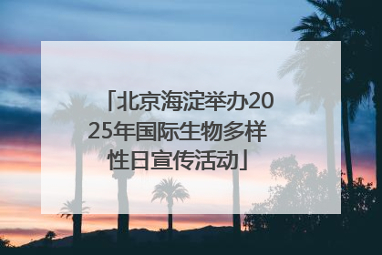 北京海淀举办2025年国际生物多样性日宣传活动