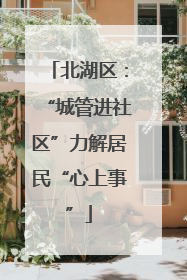北湖区：“城管进社区”力解居民“心上事”