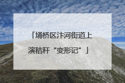 埇桥区汴河街道上演秸秆“变形记”