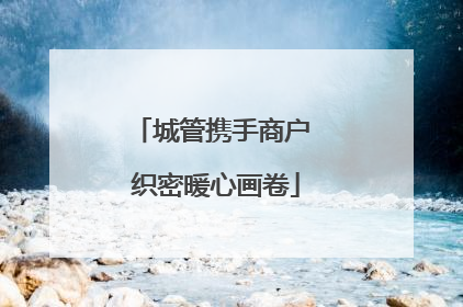 城管携手商户 织密暖心画卷