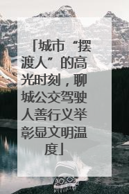 城市“摆渡人”的高光时刻，聊城公交驾驶人善行义举彰显文明温度