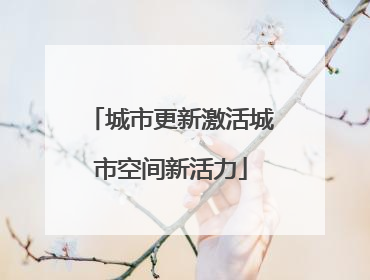 城市更新激活城市空间新活力