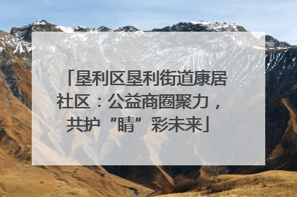 垦利区垦利街道康居社区：公益商圈聚力，共护“睛”彩未来