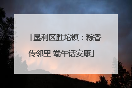 垦利区胜坨镇：粽香传邻里 端午话安康