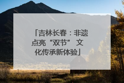 吉林长春：非遗点亮“双节” 文化传承新体验