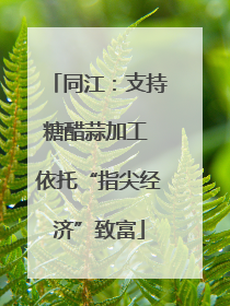 同江：支持糖醋蒜加工 依托“指尖经济”致富