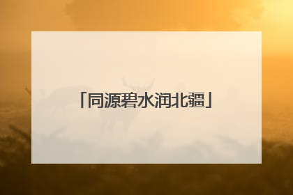 同源碧水润北疆