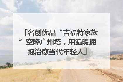 名创优品“吉福特家族”空降广州塔，用温暖拥抱治愈当代年轻人