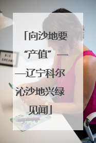 向沙地要“产值”——辽宁科尔沁沙地兴绿见闻