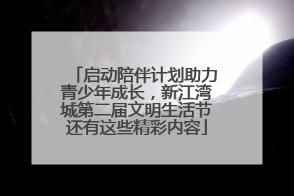 启动陪伴计划助力青少年成长,新江湾城第二届文明生活节还有这些精彩内容
