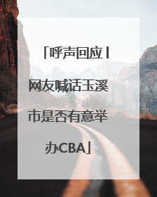 呼声回应│网友喊话玉溪市是否有意举办CBA