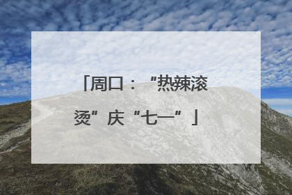 周口：“热辣滚烫”庆“七一”