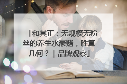 和其正：无规模无粉丝的养生水豪赌，胜算几何？｜品牌观察