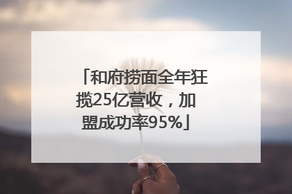 和府捞面全年狂揽25亿营收，加盟成功率95%
