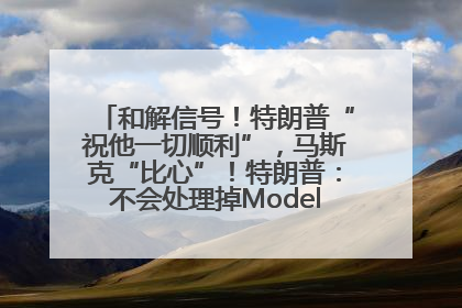 和解信号！特朗普“祝他一切顺利”，马斯克“比心”！特朗普：不会处理掉Model S，不会停止星链；特斯拉股价大涨