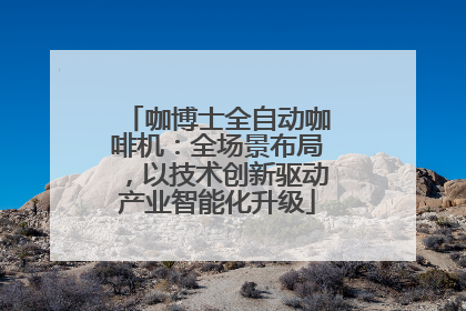 咖博士全自动咖啡机：全场景布局，以技术创新驱动产业智能化升级