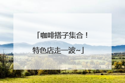 咖啡搭子集合！特色店走一波~