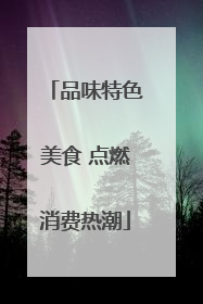 品味特色美食 点燃消费热潮