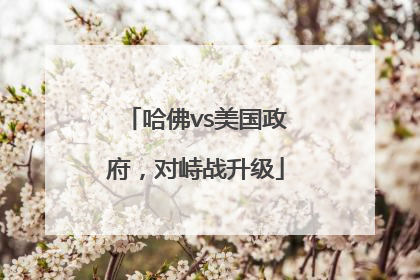 哈佛vs美国政府，对峙战升级