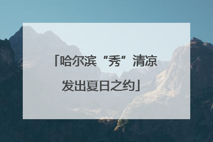 哈尔滨“秀”清凉 发出夏日之约