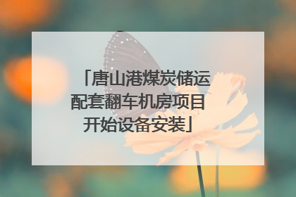 唐山港煤炭储运配套翻车机房项目开始设备安装
