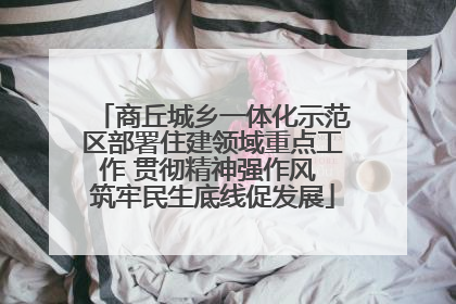 商丘城乡一体化示范区部署住建领域重点工作 贯彻精神强作风 筑牢民生底线促发展