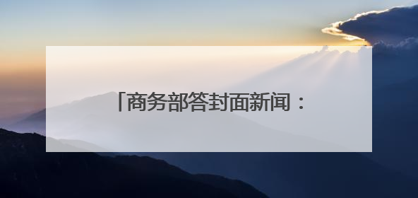 商务部答封面新闻：推动实体零售引入智能导购、虚拟现实技术