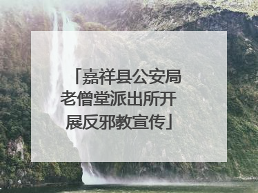 嘉祥县公安局老僧堂派出所开展反邪教宣传