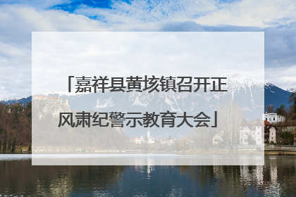 嘉祥县黄垓镇召开正风肃纪警示教育大会