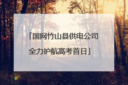 国网竹山县供电公司全力护航高考首日