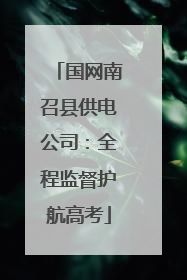 国网南召县供电公司：全程监督护航高考