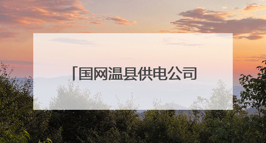 国网温县供电公司：以赛促学掀《工会法》学习热潮