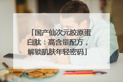 国产仙次元胶原蛋白肽：高含量配方，解锁肌肤年轻密码