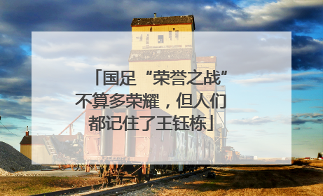 国足“荣誉之战”不算多荣耀，但人们都记住了王钰栋