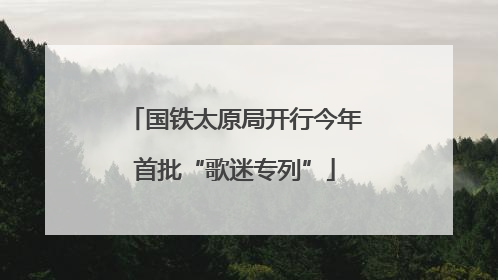 国铁太原局开行今年首批“歌迷专列”