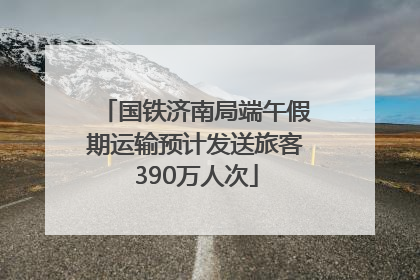 国铁济南局端午假期运输预计发送旅客390万人次