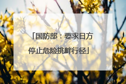 国防部：要求日方停止危险挑衅行径