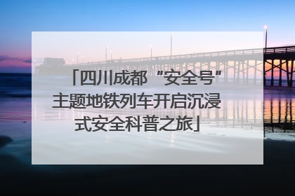 四川成都“安全号”主题地铁列车开启沉浸式安全科普之旅