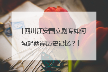 四川江安国立剧专如何勾起两岸历史记忆？
